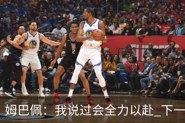 姆巴佩：我说过会全力以赴 下一回合继续攻击皇马